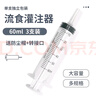 薛湖 流食助推器鼻饲喂食器针管针筒注射器灌肠器喂食器60ml三支装 实拍图