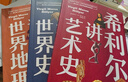 希利尔讲世界地理+世界史+艺术史（全3册套装 高清彩色插图新版）完全遵循原作无删减翻译，人文百科经典 实拍图