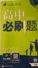 高二必刷题2026高中必刷题数学选择性必修一1选择性必修二2高二上学期必刷题物理必刷题必修三高二上选修一1配狂K重点答案及解析必刷题选择性必修三3选择性必修四4高二下新教材课本同步练习册同步教辅 【必 实拍图