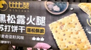 比比赞（BIBIZAN）黑松露火腿苏打【奇亚籽藜麦味】1000g梳打饼干休闲零食品 实拍图