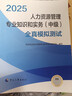 人事社2025年新版中级经济师官方教材配套全真模拟测试【人力资源管理】中级 实拍图