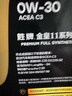 胜牌金皇11 奢选全合成机油 汽机油 发动机润滑油 0W-30 C3 4L 实拍图