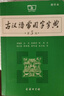 古汉语常用字字典（第5版缩印本） 古诗词文言文教材教辅中小学语文课外阅读作文新华字典现代汉语词典成语故事牛津高阶古代汉语英语学习常备工具书 实拍图