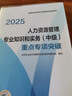 人事社2025年新版中级经济师官方教材配套重点专项突破【人力资源管理】中级 实拍图