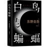 白鸟与蝙蝠 东野圭吾出道35周年 荣耀新高峰 限量加赠 实地探案图月蚀书签 小说 实拍图