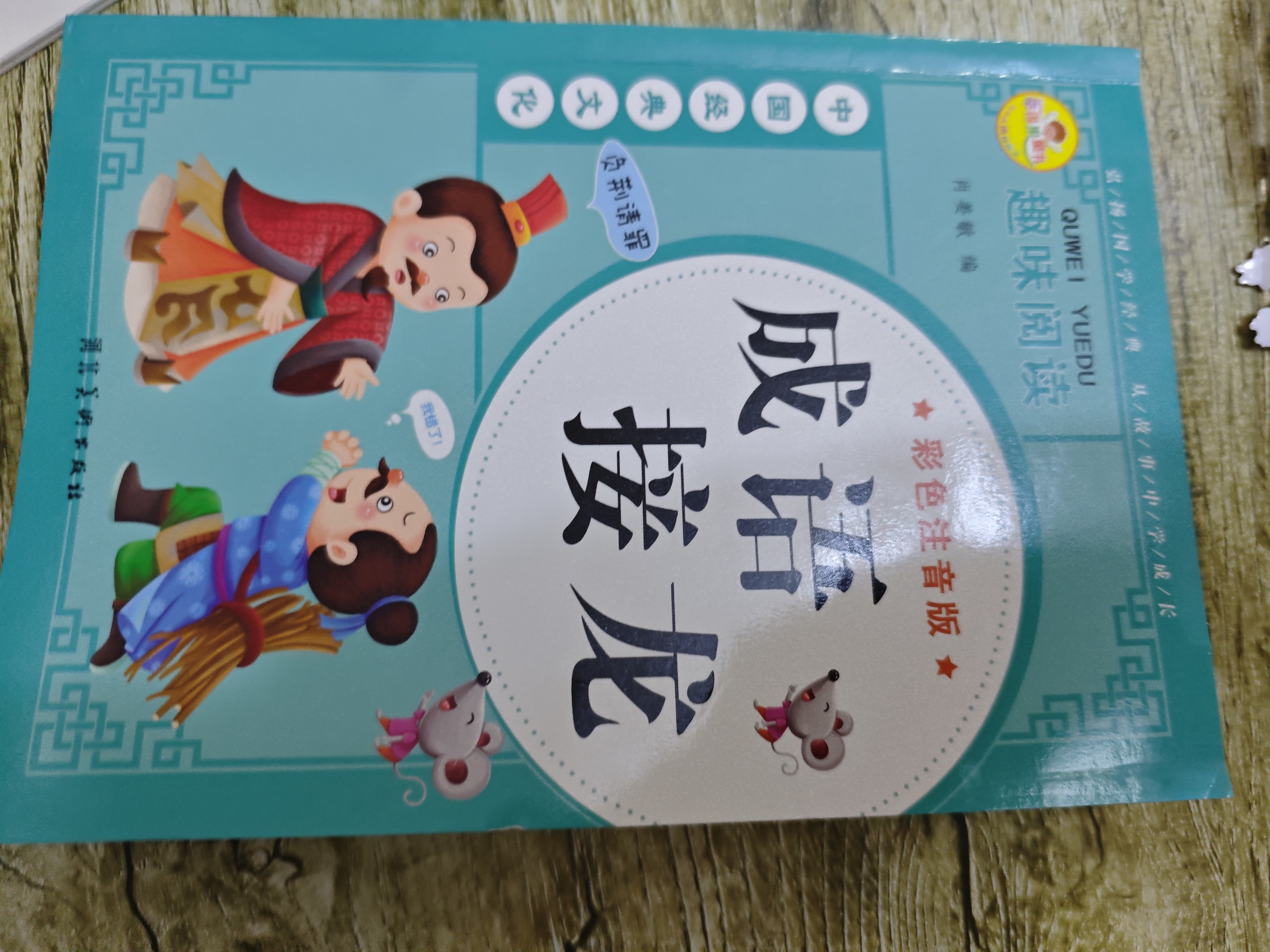 歇后语大全注音完整版谜语幽默笑话名人名言儿童阅读一二三年级趣味阅读 系列12册 成语接龙 实拍图