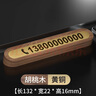 RECB挪车电话牌临时停车牌手机号码牌激光刻字车载停靠牌移车创意电话 胡桃木+黄铜款（下单备注号码） 实拍图