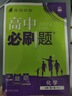 2026高一上册必刷题必修一数学语文英语物理化学生物政治历史地理上下册2025秋高中必刷题必修第1册物理必修三新教材必修一1二2三人教版同步训练 高一上】化学必修一·人教版 高中通用 实拍图