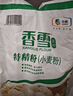 香雪面粉 尚品雪花粉 小麦粉 中筋面粉 10斤 实拍图