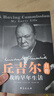 丘吉尔自传：我的早年生活 实拍图