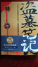 盗墓笔记.8.下（2022纪念典藏版） 小说 实拍图