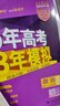【科目自选】五年高考三年模拟2027A版2026B版5年高考3年模拟高中总复习 53五三高考b版a版五三A版五三B版 2026含2025高考真题高中一二三轮高三复习资料新高考总复习曲一线中小学教辅 【 实拍图
