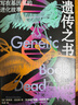 遗传之书 写在基因里的进化故事 理查德道金斯 著 自私的基因 作者新作 遗传学 生物的进化 基因 延伸的表型 盲眼钟表匠 攀登不可能之山 中信出版社 实拍图
