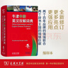 牛津中阶英汉双解词典（第5版缩印本） 新概念英语2词汇单词学习中小学1-6年级教材教辅新华字典现代汉语词典成语故事古汉语常用字古代汉语课外阅读作文常备工具书 实拍图