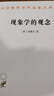 现象学的观念 胡塞尔经典哲学著作 汉译名著本17 实拍图