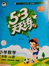 2025秋季53天天练小学数学二年级上册SJ苏教版五三天天练5 3天天练5.3天天练5·3天天练学霸培优学霸提优 实拍图