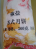 知味观月饼 椒盐馅 苏式酥皮 中秋礼品传统散装 中华老字号杭州特产360g 实拍图