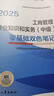人事社2025年新版中级经济师官方教材配套零基础双色笔记【工商管理】中级 实拍图
