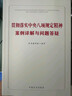 贯彻落实中央八项规定精神案例详解与问题答疑 实拍图