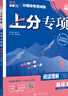 2026高考必刷题 上分专项 英语3 阅读理解 7选5 高考专题突破训练 理想树图书 实拍图