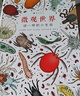 微观世界：谜一样的小生命（精装科普）2017年博洛尼亚国际童书展非虚构类“特别推荐奖” 实拍图