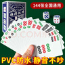 MURCIA纸牌麻将扑克牌144张pvc防水塑料长条形迷你便携式家用加厚玩具 实拍图