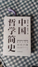 中国哲学简史 冯友兰著 中国哲学入门的通俗大众阅读精装典藏版本 多所世界知名高校的中国哲学课程通用教材 尊重底稿原貌 精准呈现原著 旅途书单 春运书单 送礼好物 实拍图