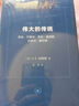 伟大的传统（第三版）现代西方学术文库 实拍图