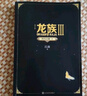 龙族3：黑月之潮（上中下全3册修订版）江南著 幻想武侠小说 火之晨曦悼亡者之瞳 现货 龙族小说全套 整版典藏版旧版火之晨曦悼亡者的归来 实拍图