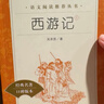 西游记吴承恩 语文阅读推荐丛书 七年级上初一初中必读教材快乐读书吧五年级下必读中小学生阅读指导目录初中学生课外阅读暑期阅读人民文学出版社 实拍图
