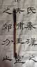 荣宝斋 毛笔 羊毫曹全碑隶书字帖碑帖临摹抄写经 专业文房四宝书法软笔 曹全碑（单支） 实拍图