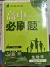 2025秋高中必刷题 高二上 生物学 选择性必修 第一册 人教版 多选题 教材同步练习册 理想树图书 实拍图