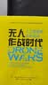 【京东自营】无人作战时代：人工智能和未来战场 实拍图