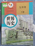 【新华书店正版】2026中考提前预习用初中人教版9九年级下册历史书课本九下历史书人教版2025初中初三3课本教科书人教部编版九年级下册世界历史教材 【备战中考】九年级下册历史课本 实拍图