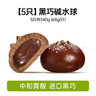 碧翠园全麦黑巧碱水球面包0蔗糖健康低脂早餐代餐340g【源头直发】 实拍图