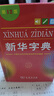 新华字典第12版单色本赠新华词典数字版1年使用权 商务印书馆2025年新版中小学生语文常备工具书 可搭购教材教辅现代汉语词典古汉语常用字字典牛津高阶英语词典作文书成语古代汉语词典 实拍图