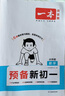 一本数学预备新初一人教版 2026小学升初中知识大盘点思维训练典型考点预习巩固练习暑假衔接小学总复习 实拍图