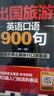 小马外语 出国旅游英语口语900句 实拍图