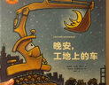 奇想国童眸图书出品：晚安，工地上的车（小车迷床头必备的晚安书） 实拍图