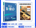 2026高中教材划重点 高一上 历史 必修 上册 人教版 教材同步讲解 理想树图书 实拍图