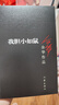 我胆小如鼠余华作品（经典黑皮版） 小说 实拍图