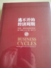 逃不开的经济周期 历史 理论与投资现实 揭开经济周期的奥秘 拉斯 特维德作品 中信出版社图书 实拍图