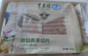东来顺 内蒙古羔羊原切羊肉片1斤装 火锅食材羊肉卷 清真中华老字号 实拍图