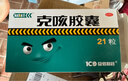 克刻 克咳胶囊 0.3g*21粒/盒 止咳 定喘 祛痰 用于咳嗽 喘急气短 实拍图