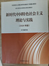 【官方包邮】新时代中国特色社会主义理论与实践 2024年版 高等教育出版社 马克思主义理论实践研究马工程系列 硕士研究生思政课教材 新时代中国特色社会主义理论与实践 实拍图
