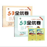 2025秋53全优卷53天天练同步试卷一年级上册小学套装共4册语文+数学人教版赠2个演算本 实拍图