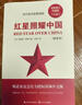红星照耀中国 附赠核心考点手册 长江文艺出版社初二八年级上册必读名著全新修订完整版新译本红色经典书籍红色书籍中小学生课外阅读课外读物课外书万物复书 实拍图