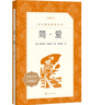 简爱 初三 九年级 必读 初中名著阅读课外书目 正版原著完整无删减 夏洛蒂勃朗特 人民文学出版社 实拍图