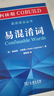 柯林斯COBUILD英语语法丛书：易混淆词 实拍图