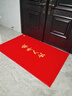 柏能出入平安地垫入户地垫进户门地毯入户门脚垫门口地垫红120x180cm 实拍图